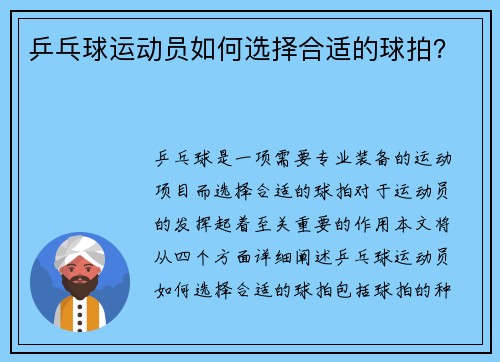 乒乓球运动员如何选择合适的球拍？