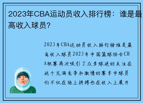 2023年CBA运动员收入排行榜：谁是最高收入球员？