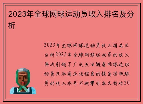 2023年全球网球运动员收入排名及分析