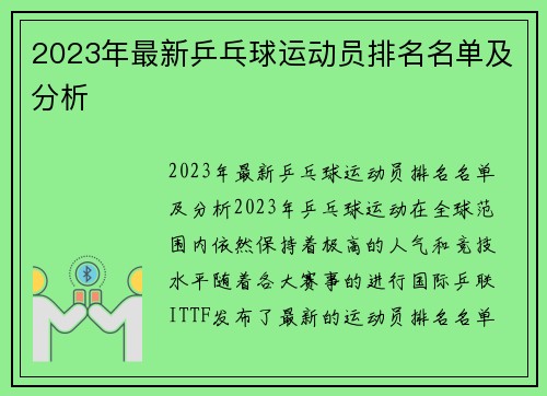 2023年最新乒乓球运动员排名名单及分析