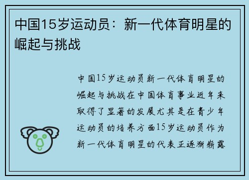 中国15岁运动员：新一代体育明星的崛起与挑战