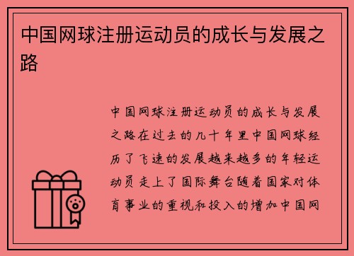 中国网球注册运动员的成长与发展之路