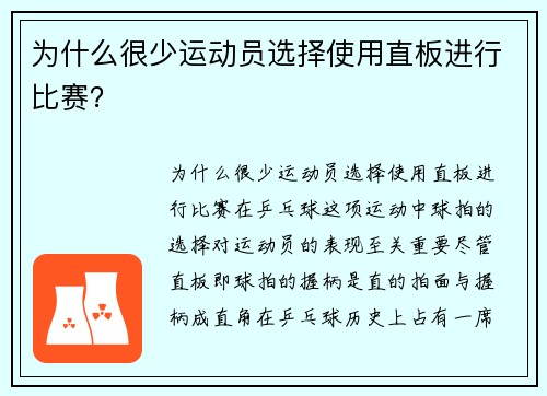 为什么很少运动员选择使用直板进行比赛？