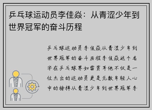 乒乓球运动员李佳焱：从青涩少年到世界冠军的奋斗历程