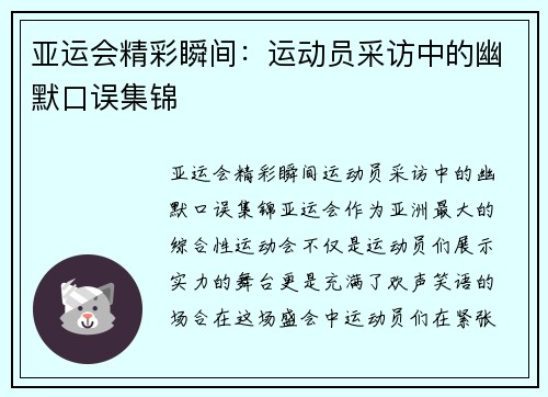 亚运会精彩瞬间：运动员采访中的幽默口误集锦