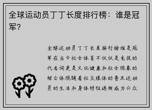 全球运动员丁丁长度排行榜：谁是冠军？