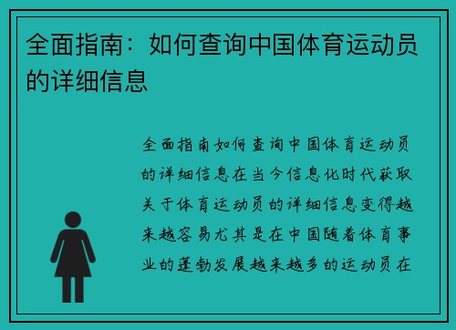 全面指南：如何查询中国体育运动员的详细信息