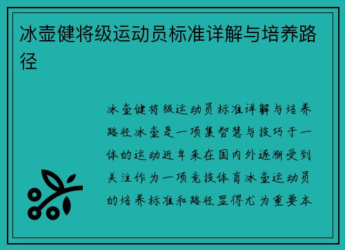 冰壶健将级运动员标准详解与培养路径