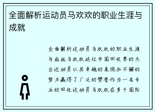 全面解析运动员马欢欢的职业生涯与成就