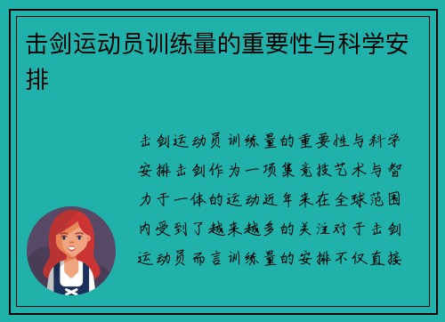 击剑运动员训练量的重要性与科学安排