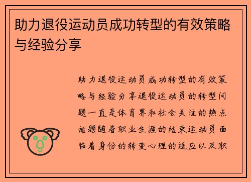 助力退役运动员成功转型的有效策略与经验分享