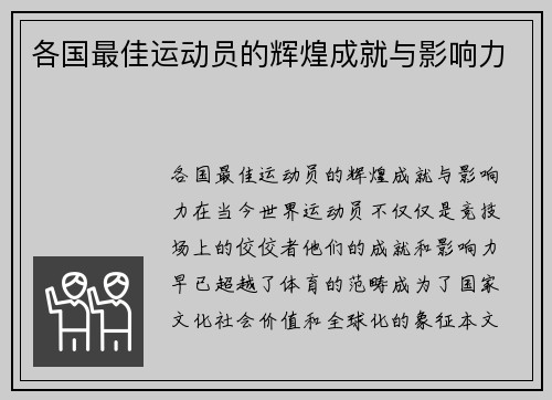 各国最佳运动员的辉煌成就与影响力