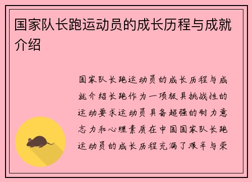 国家队长跑运动员的成长历程与成就介绍