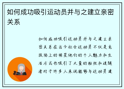 如何成功吸引运动员并与之建立亲密关系