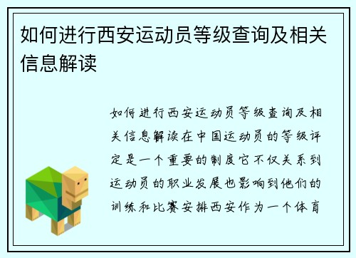 如何进行西安运动员等级查询及相关信息解读