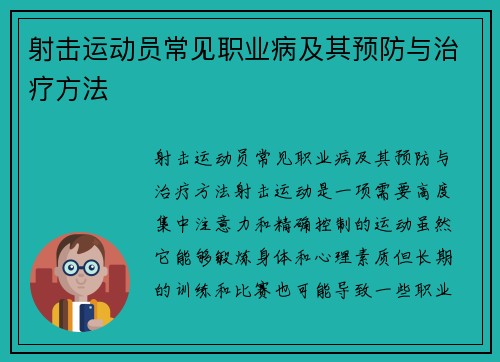 射击运动员常见职业病及其预防与治疗方法